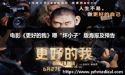 壹号娱乐：电影《更好的我》曝“坏小子”版海报及预告