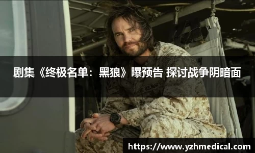 壹号娱乐：剧集《终极名单：黑狼》曝预告 探讨战争阴暗面