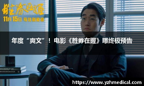 壹号娱乐：年度“爽文”！电影《胜券在握》曝终极预告