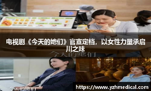 壹号娱乐：电视剧《今天的她们》官宣定档，以女性力量承启川之味