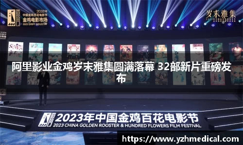 壹号娱乐：阿里影业金鸡岁末雅集圆满落幕 32部新片重磅发布