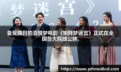 壹号娱乐：备受瞩目的清醒梦电影《矩阵梦迷宫》正式在全国各大院线公映，