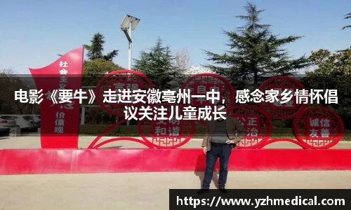 壹号娱乐：电影《要牛》走进安徽亳州一中，感念家乡情怀倡议关注儿童成长