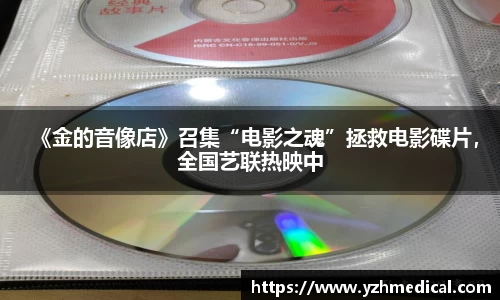 壹号娱乐：《金的音像店》召集“电影之魂”拯救电影碟片，全国艺联热映中