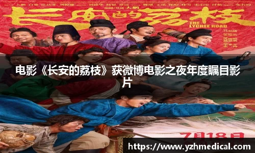 壹号娱乐：电影《长安的荔枝》获微博电影之夜年度瞩目影片