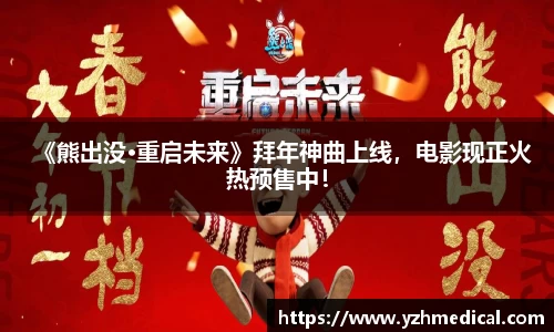 壹号娱乐：《熊出没•重启未来》拜年神曲上线，电影现正火热预售中！