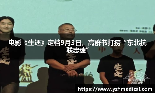壹号娱乐：电影《生还》定档9月3日，高群书打捞“东北抗联忠魂”