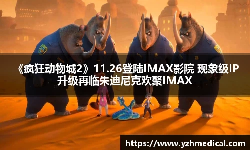 壹号娱乐： 《疯狂动物城2》11.26登陆IMAX影院 现象级IP升级再临朱迪尼克欢聚IMAX