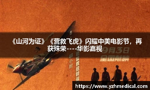 壹号娱乐： 《山河为证》《营救飞虎》闪耀中美电影节，再获殊荣----华影嘉视