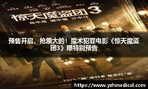 壹号娱乐：预售开启，抢票大的！魔术犯罪电影《惊天魔盗团3》曝特别预告