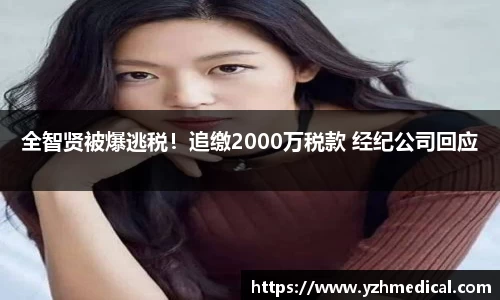 壹号娱乐：全智贤被爆逃税！追缴2000万税款 经纪公司回应